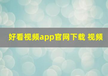 好看视频app官网下载 视频